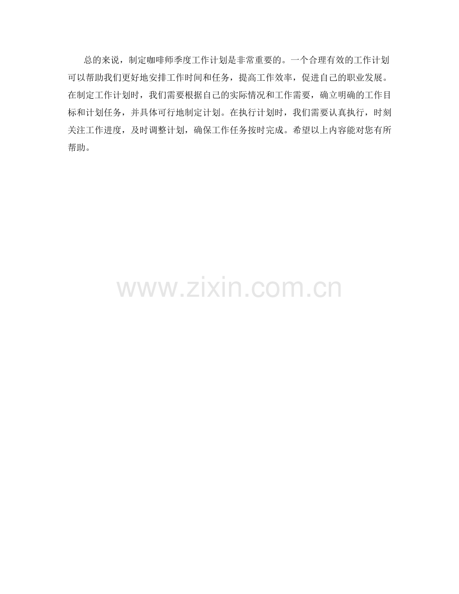 咖啡师季度工作计划.docx_第2页