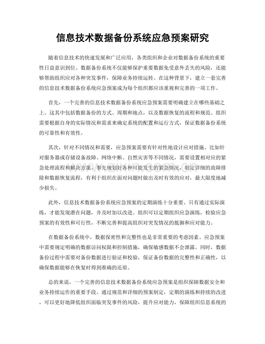 信息技术数据备份系统应急预案研究.docx_第1页