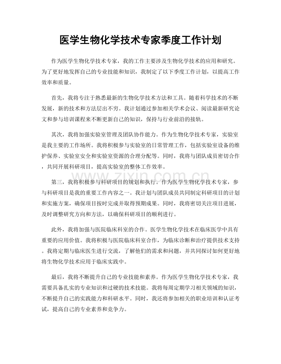 医学生物化学技术专家季度工作计划.docx_第1页