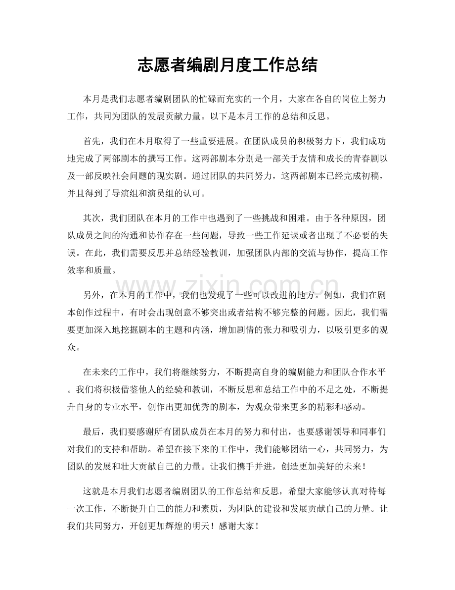 志愿者编剧月度工作总结.docx_第1页