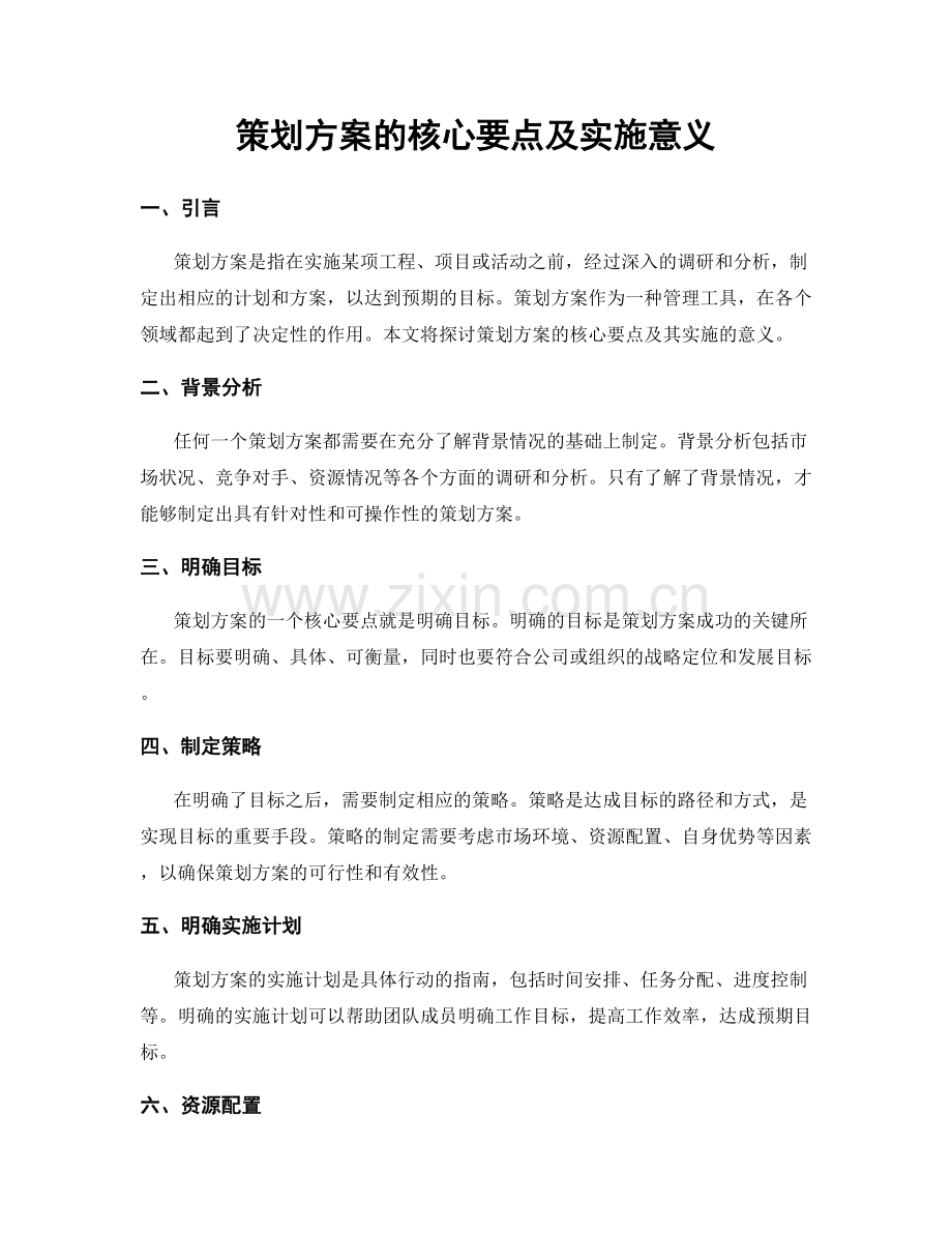 策划方案的核心要点及实施意义.docx_第1页