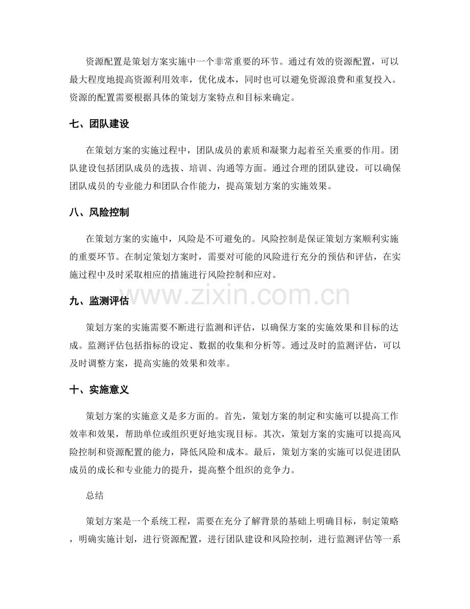 策划方案的核心要点及实施意义.docx_第2页