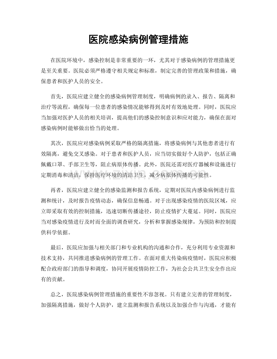 医院感染病例管理措施.docx_第1页