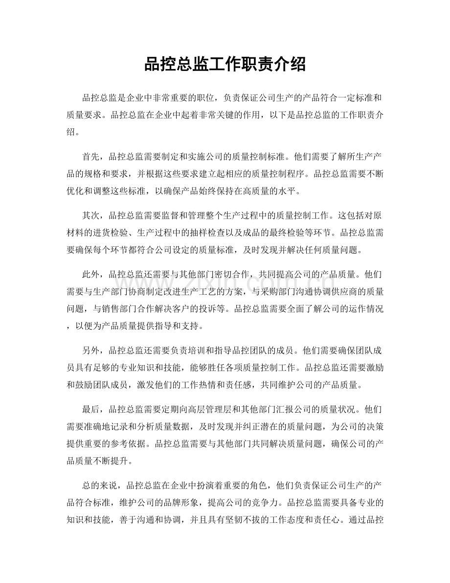 品控总监工作职责介绍.docx_第1页