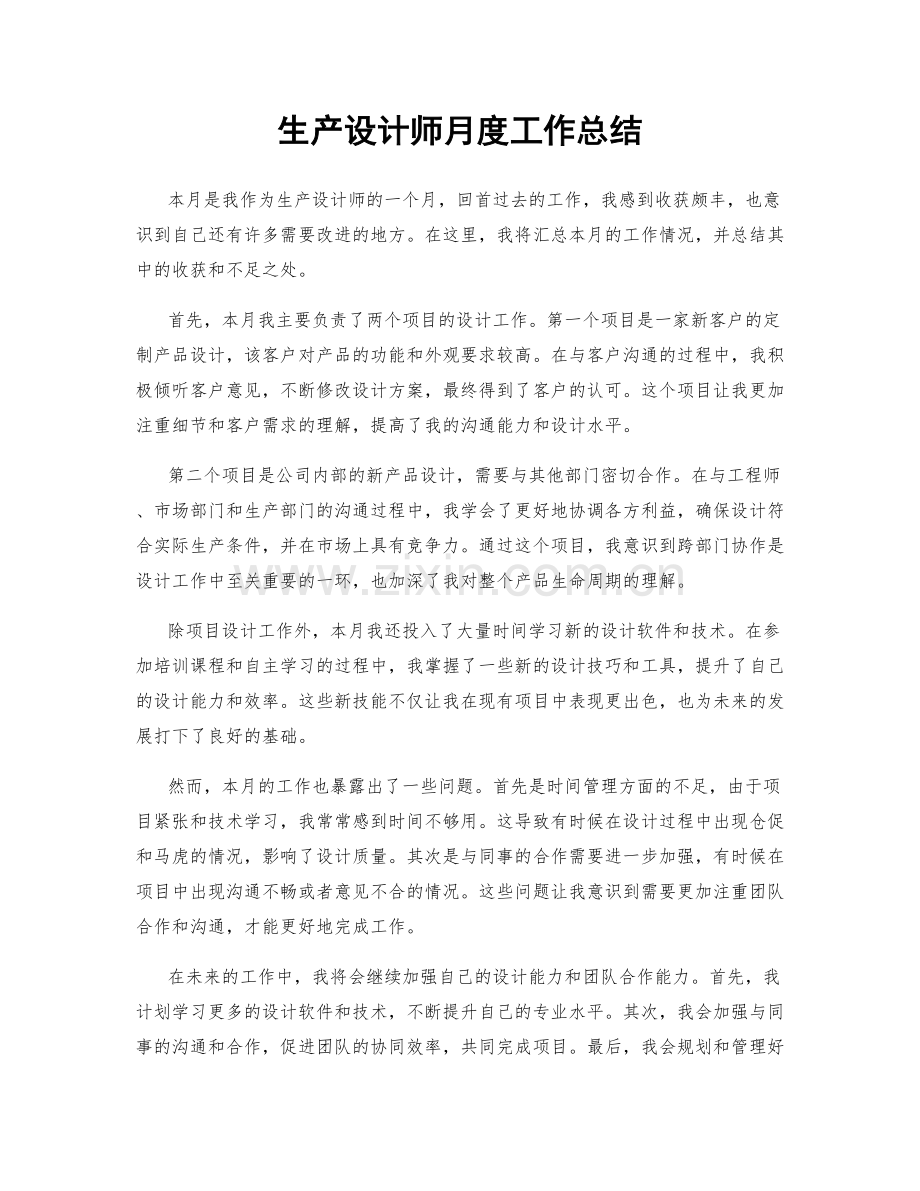 生产设计师月度工作总结.docx_第1页