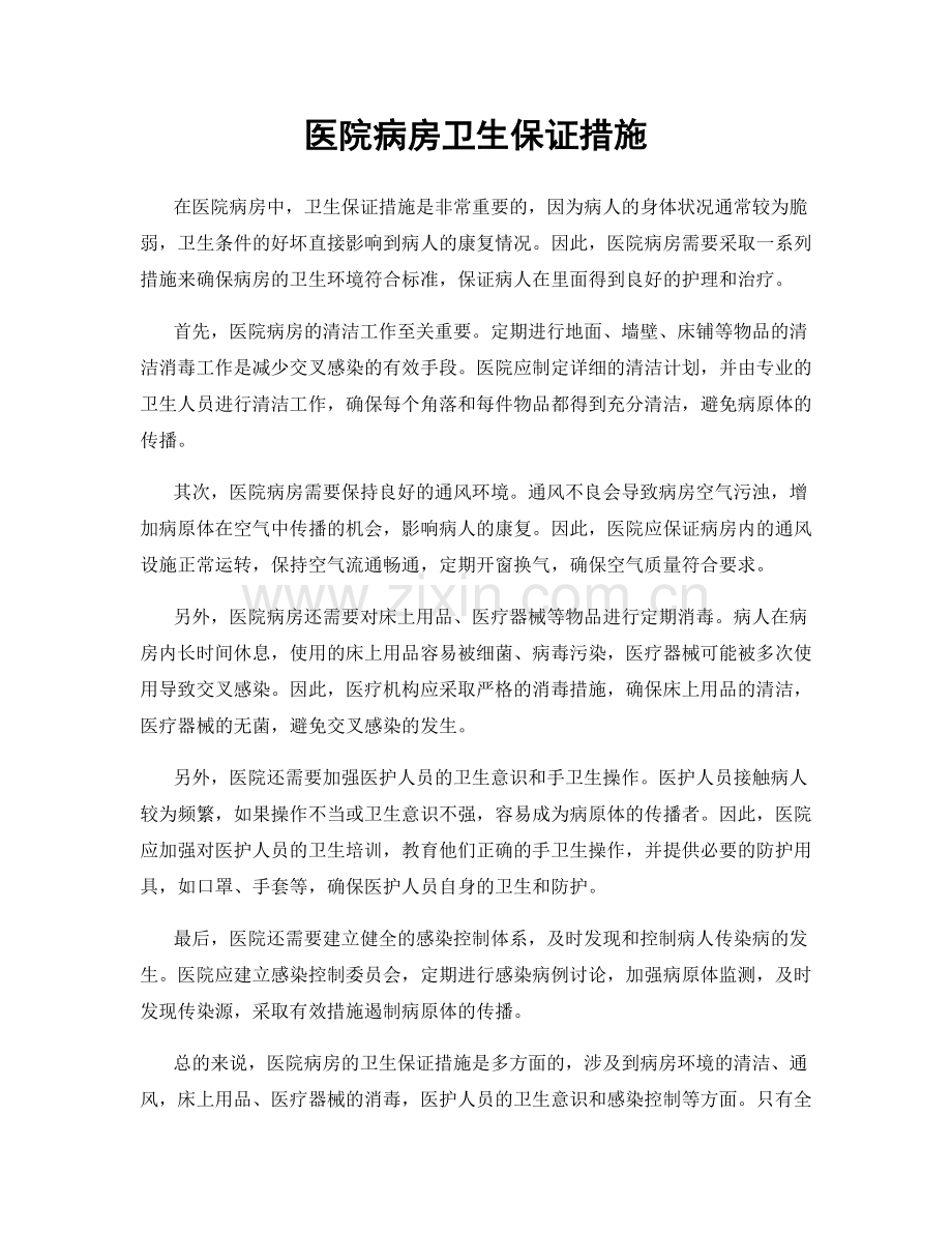 医院病房卫生保证措施.docx_第1页