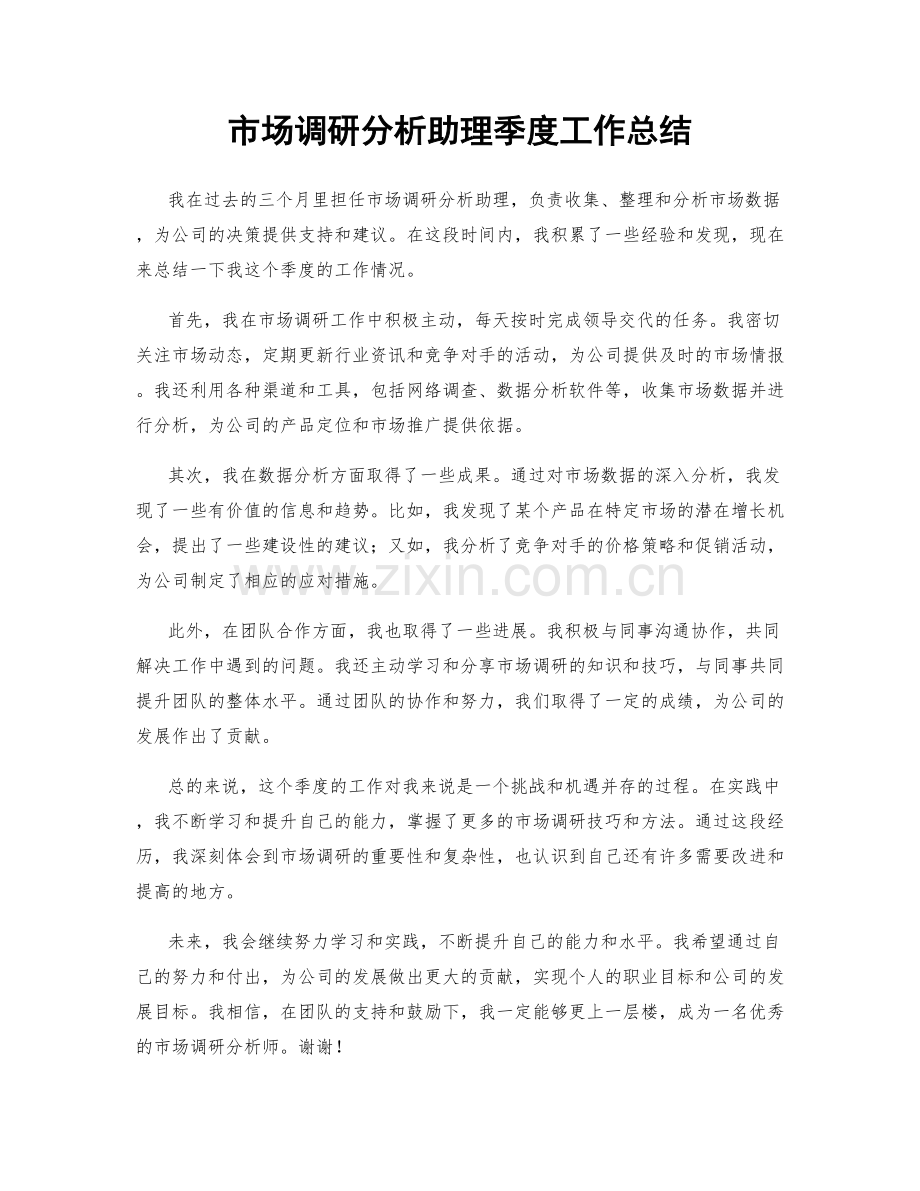 市场调研分析助理季度工作总结.docx_第1页