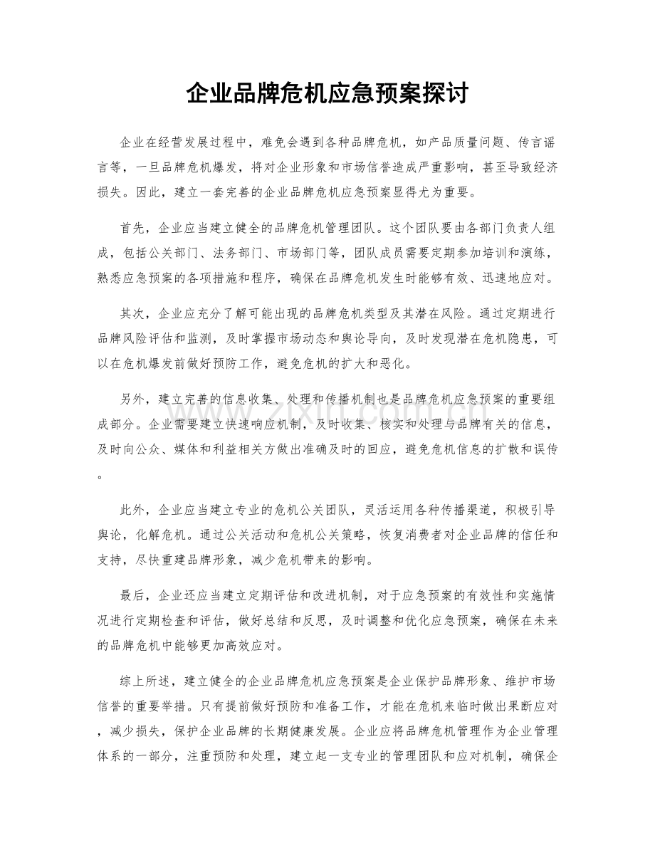 企业品牌危机应急预案探讨.docx_第1页