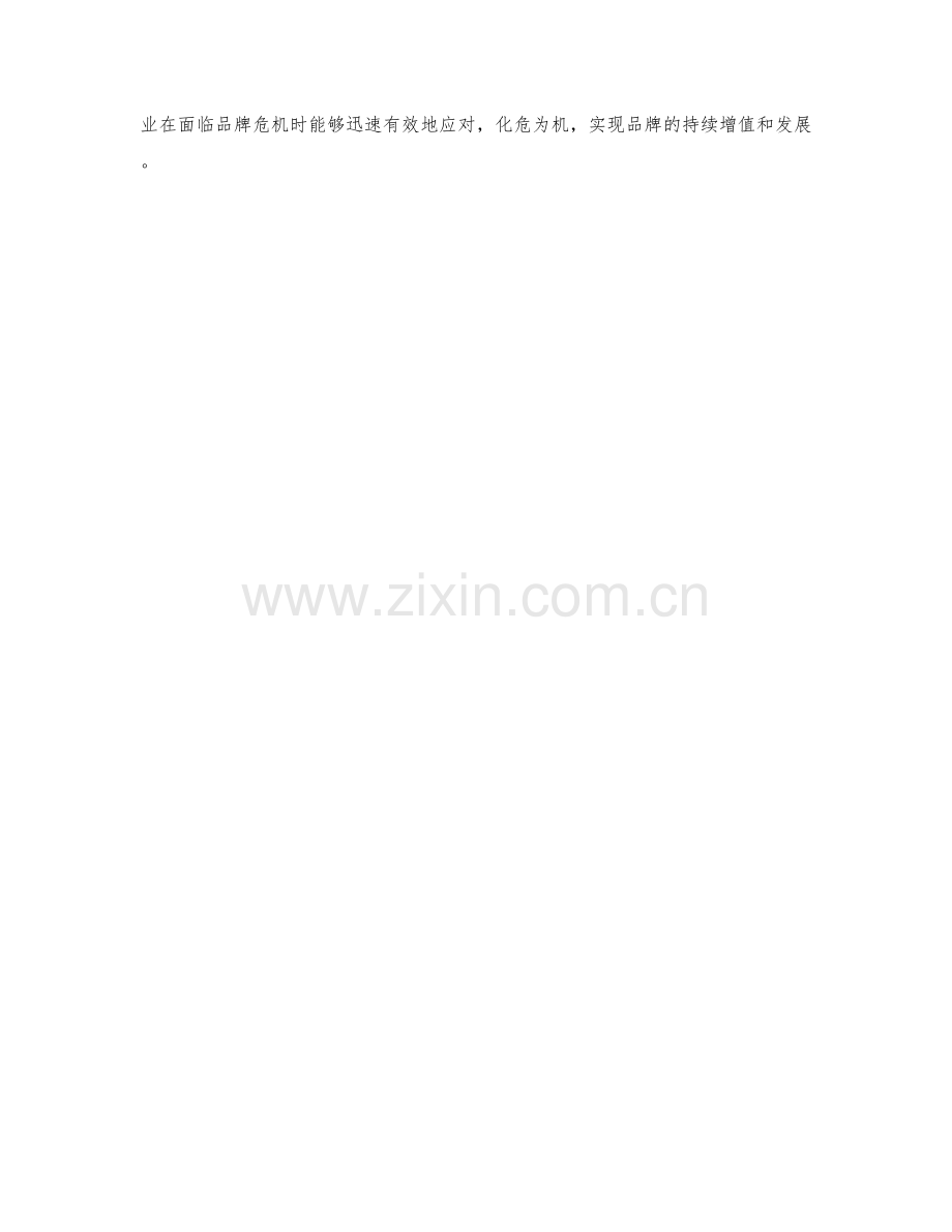 企业品牌危机应急预案探讨.docx_第2页