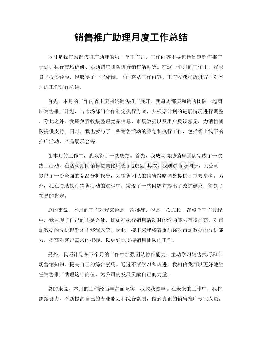 销售推广助理月度工作总结.docx_第1页