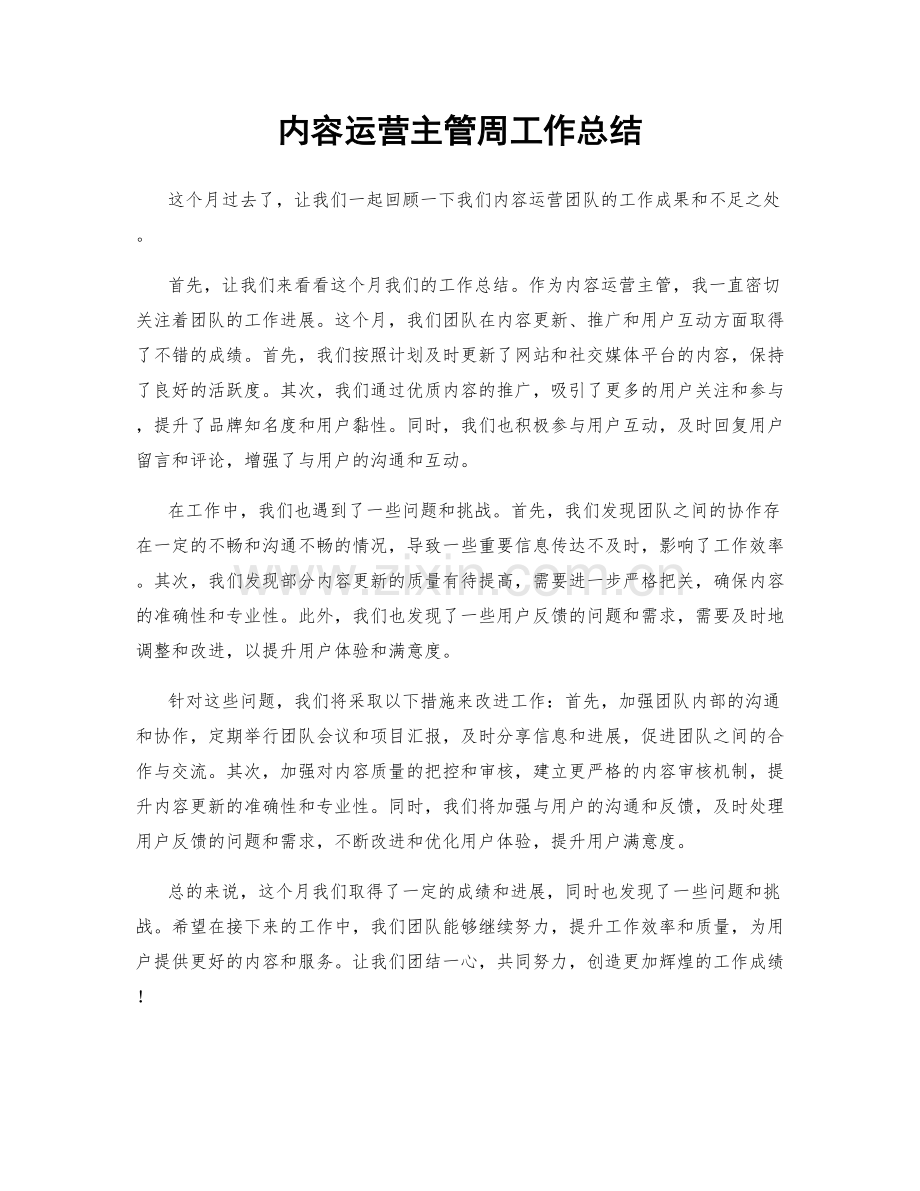 内容运营主管周工作总结.docx_第1页