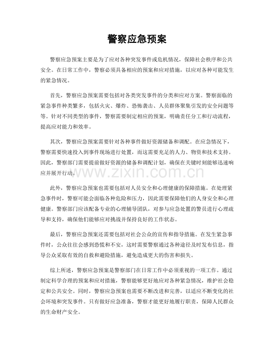 警察应急预案.docx_第1页