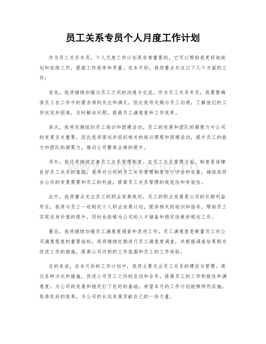 员工关系专员个人月度工作计划.docx_第1页