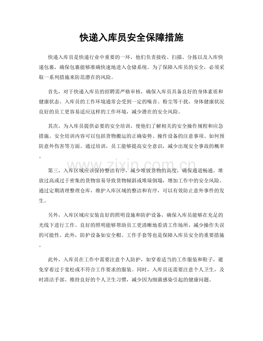 快递入库员安全保障措施.docx_第1页