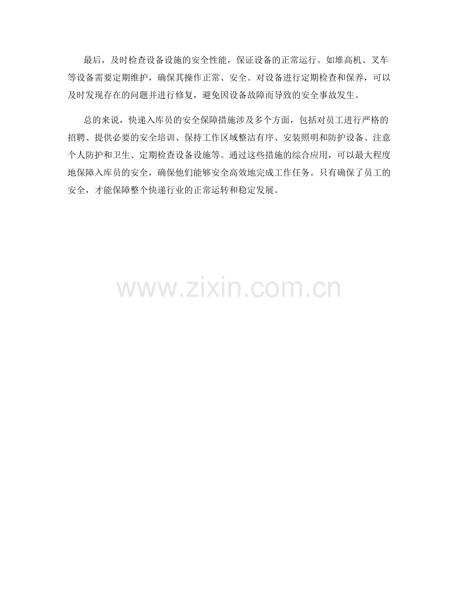 快递入库员安全保障措施.docx_第2页