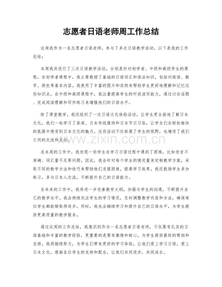 志愿者日语老师周工作总结.docx_第1页