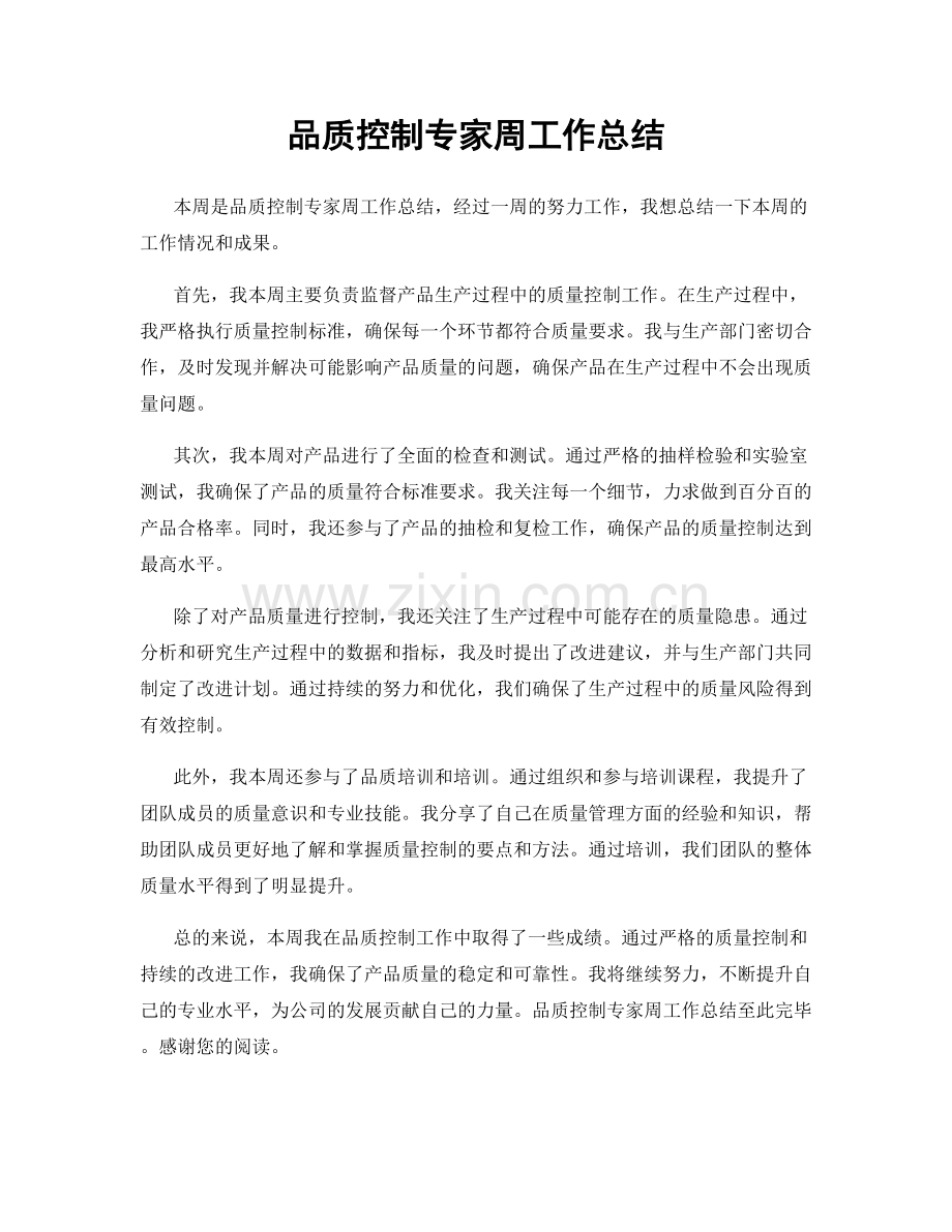 品质控制专家周工作总结.docx_第1页