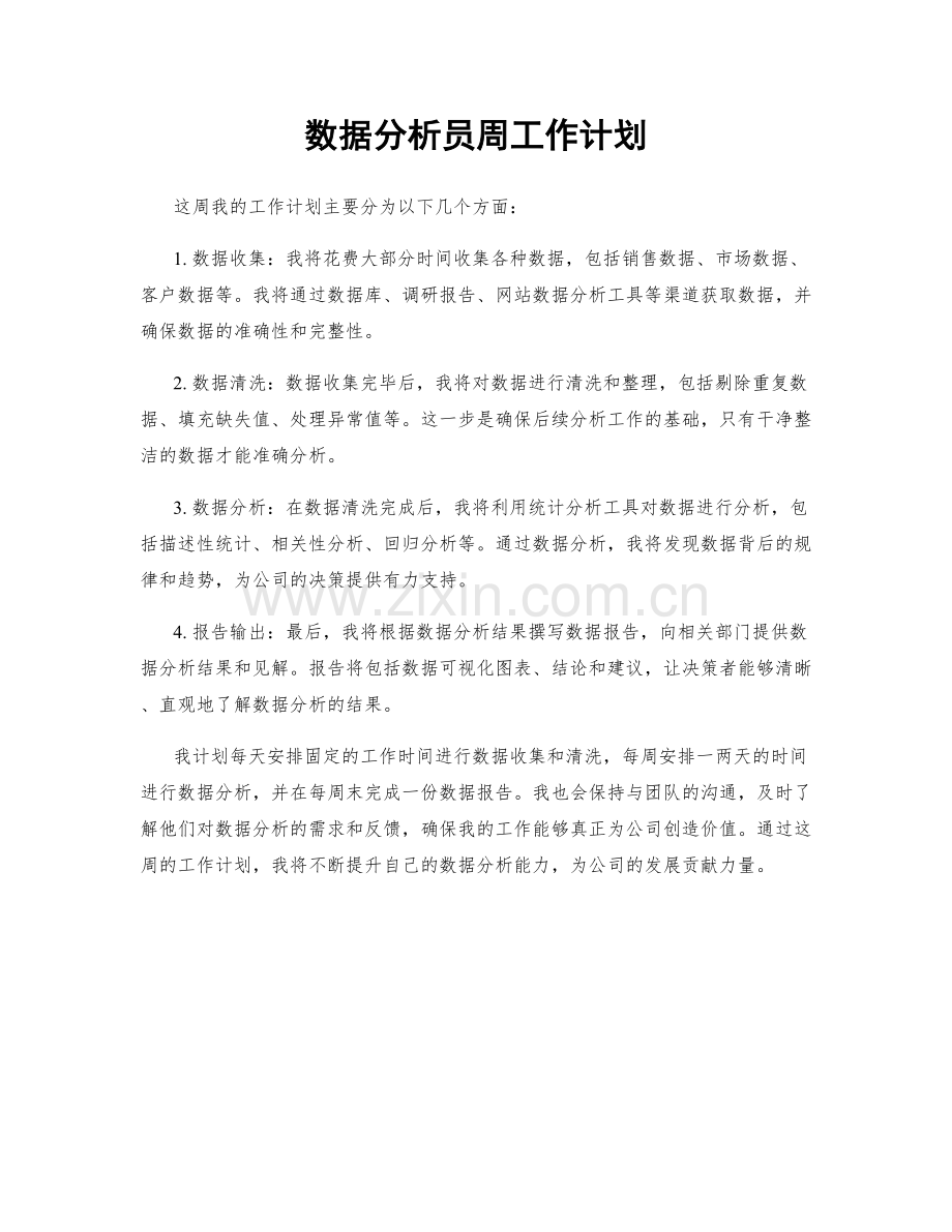 数据分析员周工作计划.docx_第1页