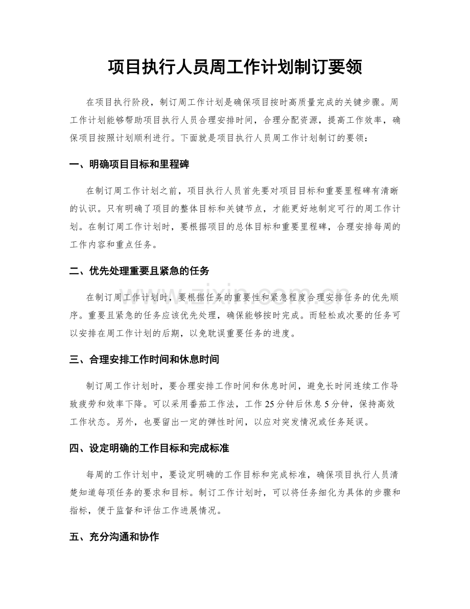 项目执行人员周工作计划制订要领.docx_第1页