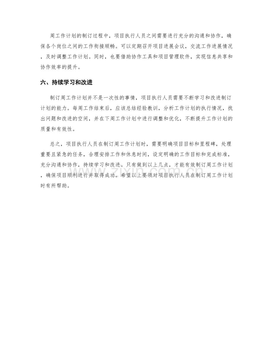 项目执行人员周工作计划制订要领.docx_第2页