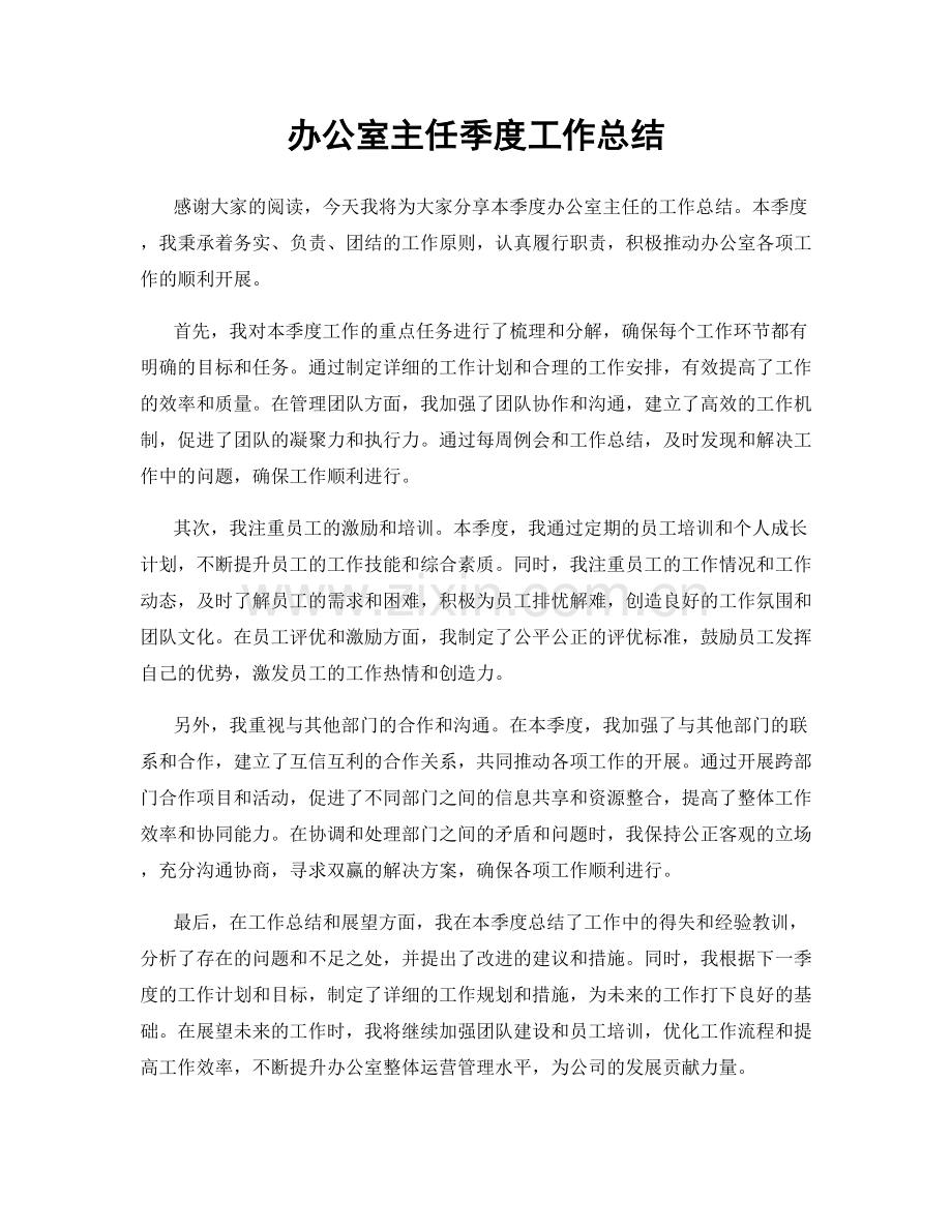 办公室主任季度工作总结.docx_第1页