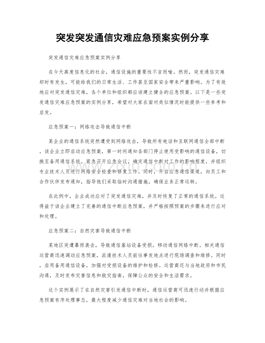 突发突发通信灾难应急预案实例分享.docx_第1页