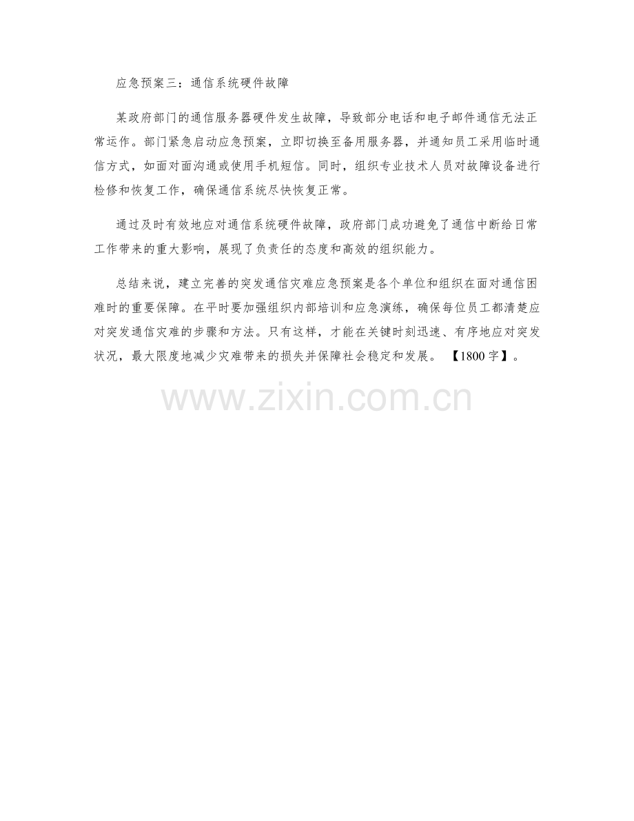 突发突发通信灾难应急预案实例分享.docx_第2页