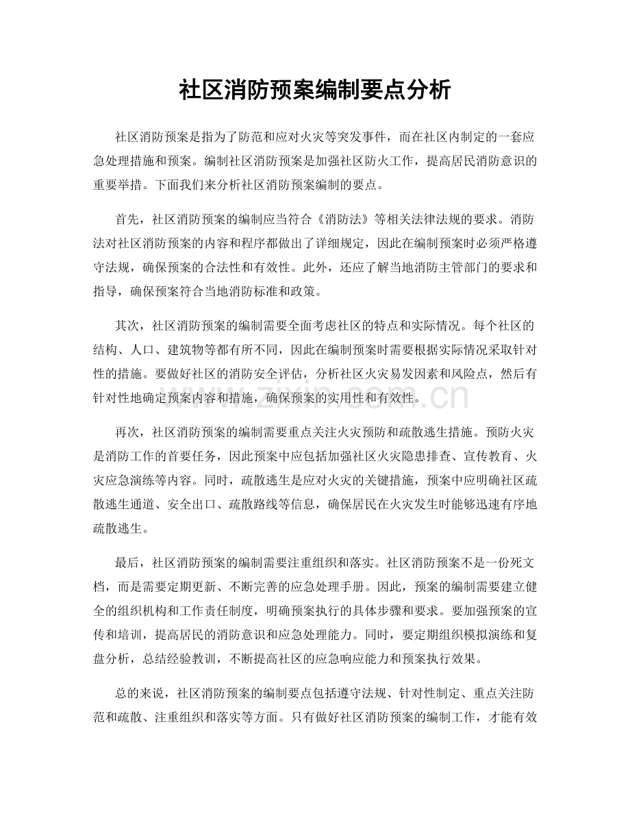 社区消防预案编制要点分析.docx_第1页