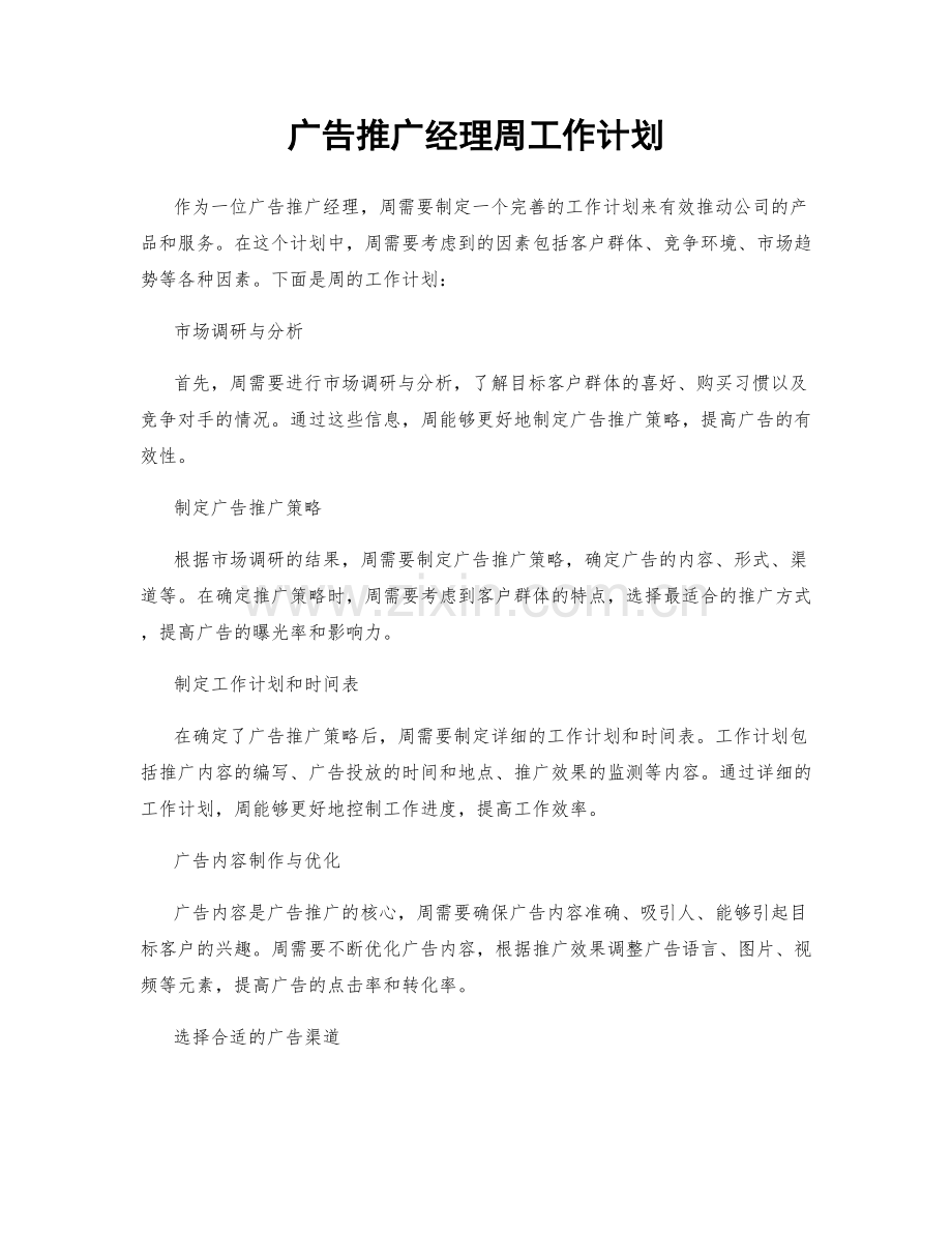 广告推广经理周工作计划.docx_第1页