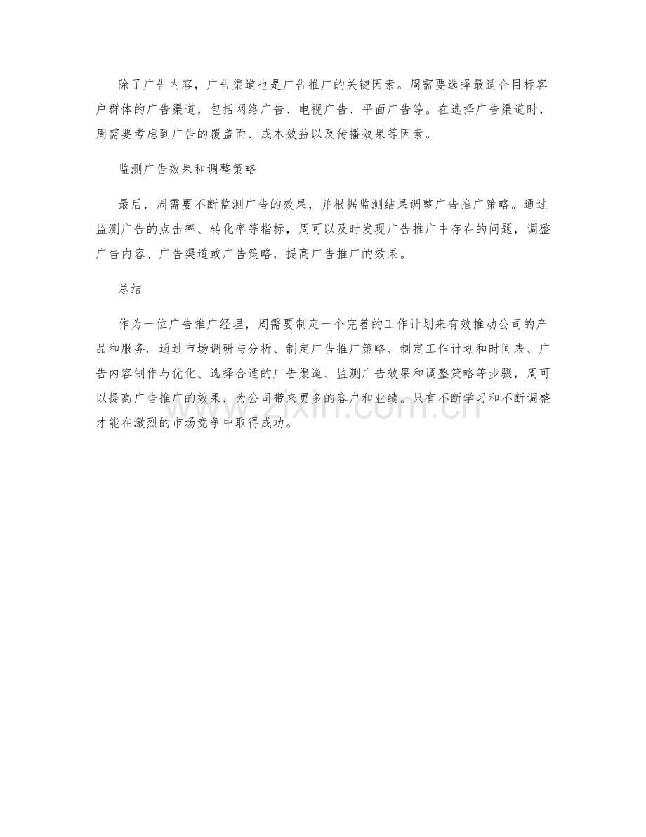 广告推广经理周工作计划.docx_第2页