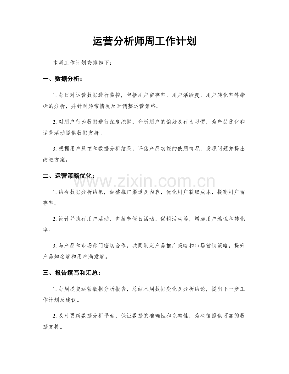 运营分析师周工作计划.docx_第1页