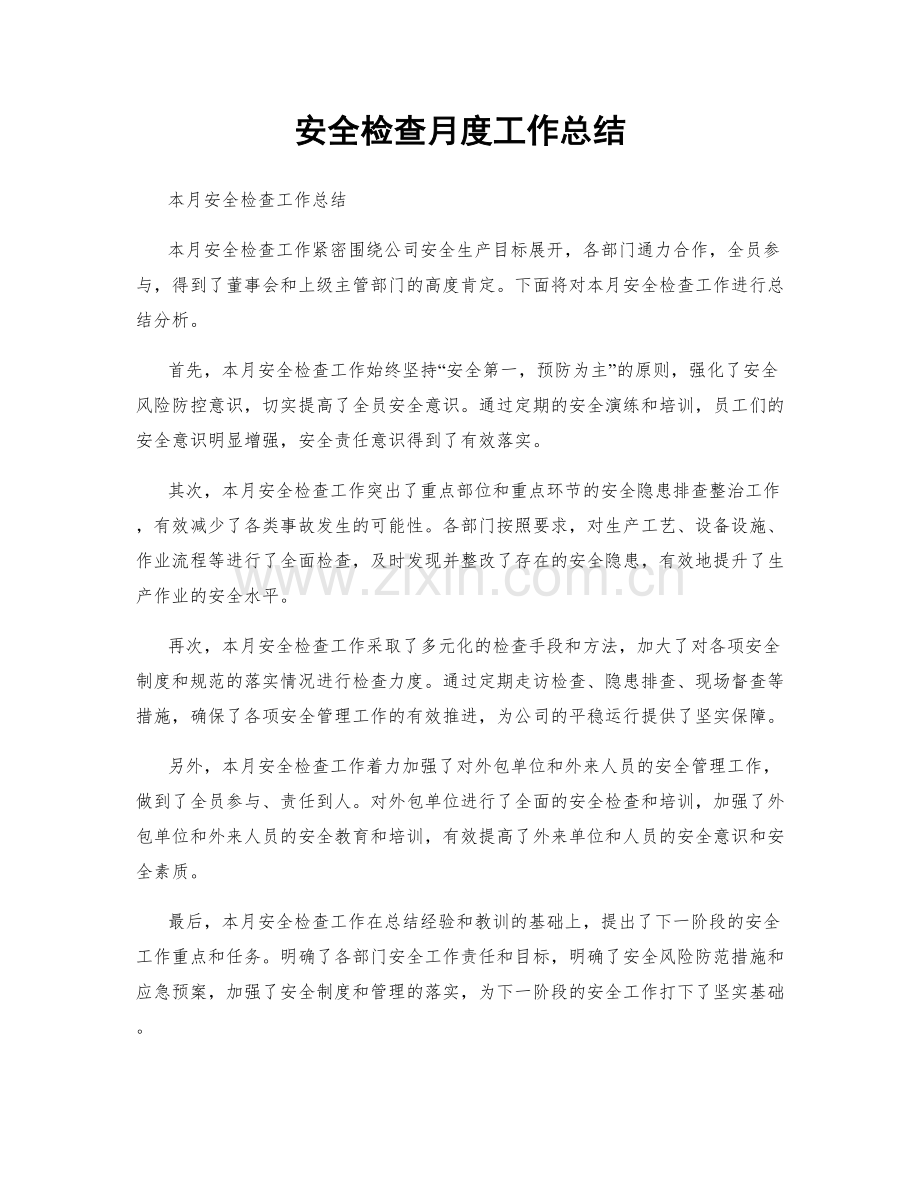 安全检查月度工作总结.docx_第1页