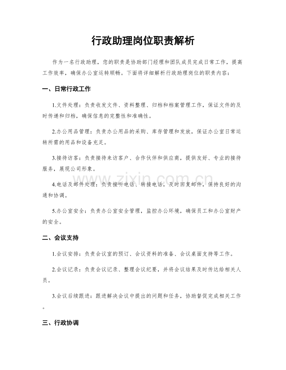 行政助理岗位职责解析.docx_第1页