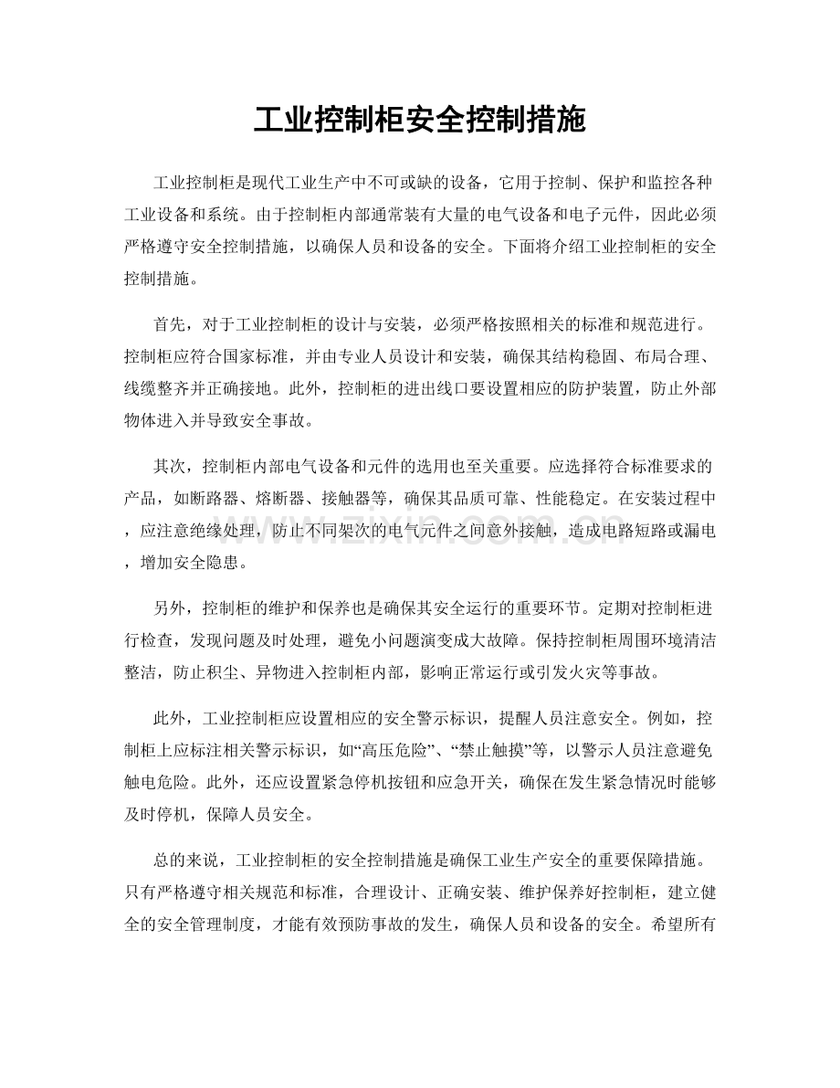 工业控制柜安全控制措施.docx_第1页