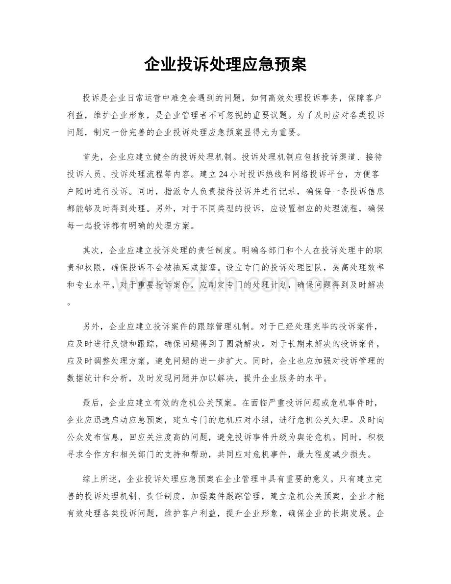 企业投诉处理应急预案.docx_第1页