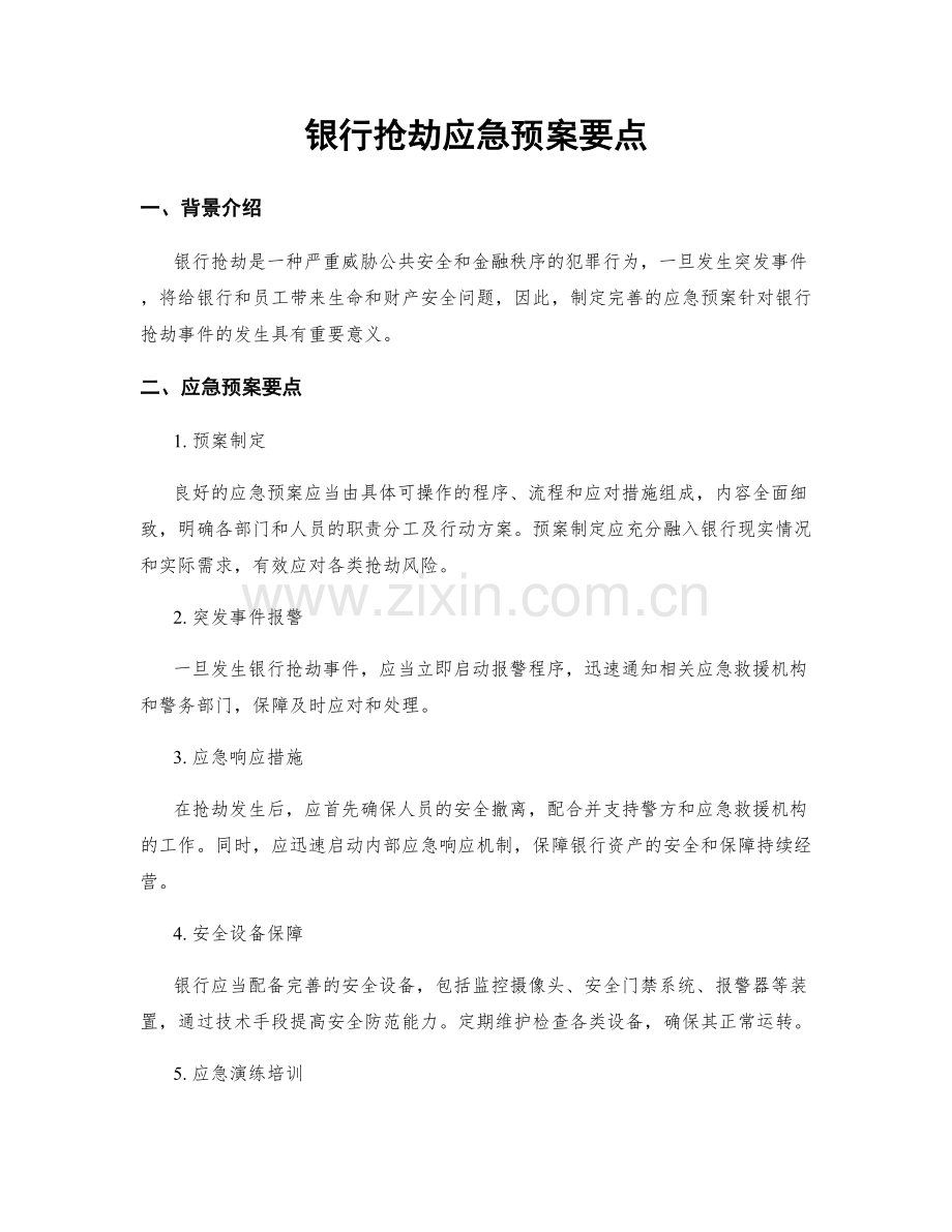 银行抢劫应急预案要点.docx_第1页