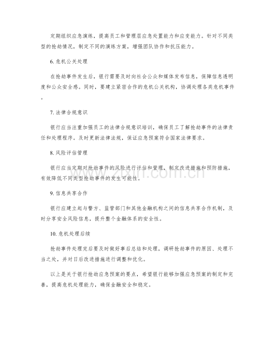 银行抢劫应急预案要点.docx_第2页