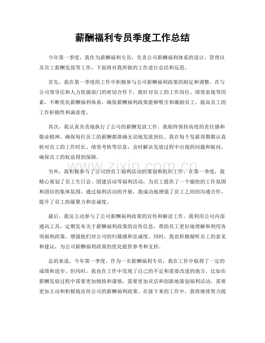 薪酬福利专员季度工作总结.docx_第1页