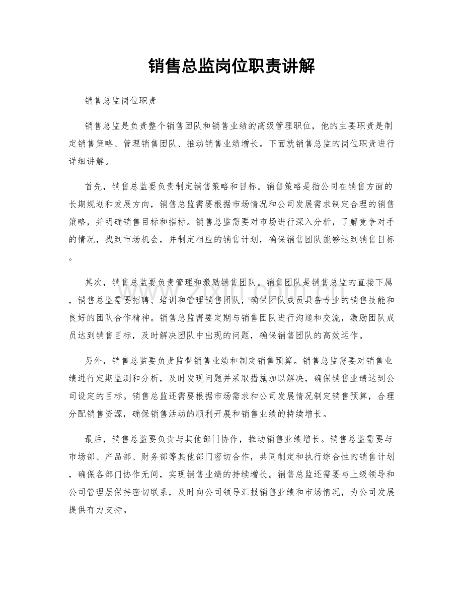 销售总监岗位职责讲解.docx_第1页