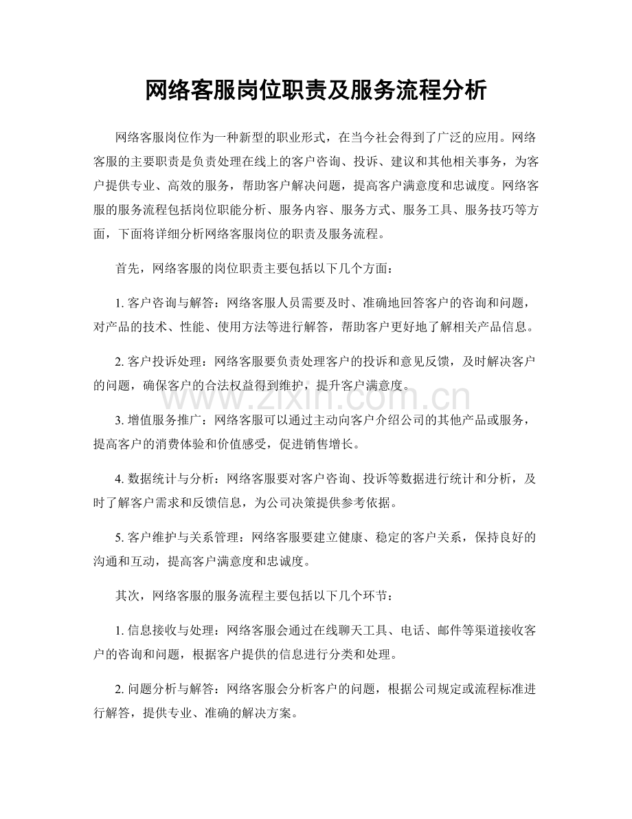 网络客服岗位职责及服务流程分析.docx_第1页