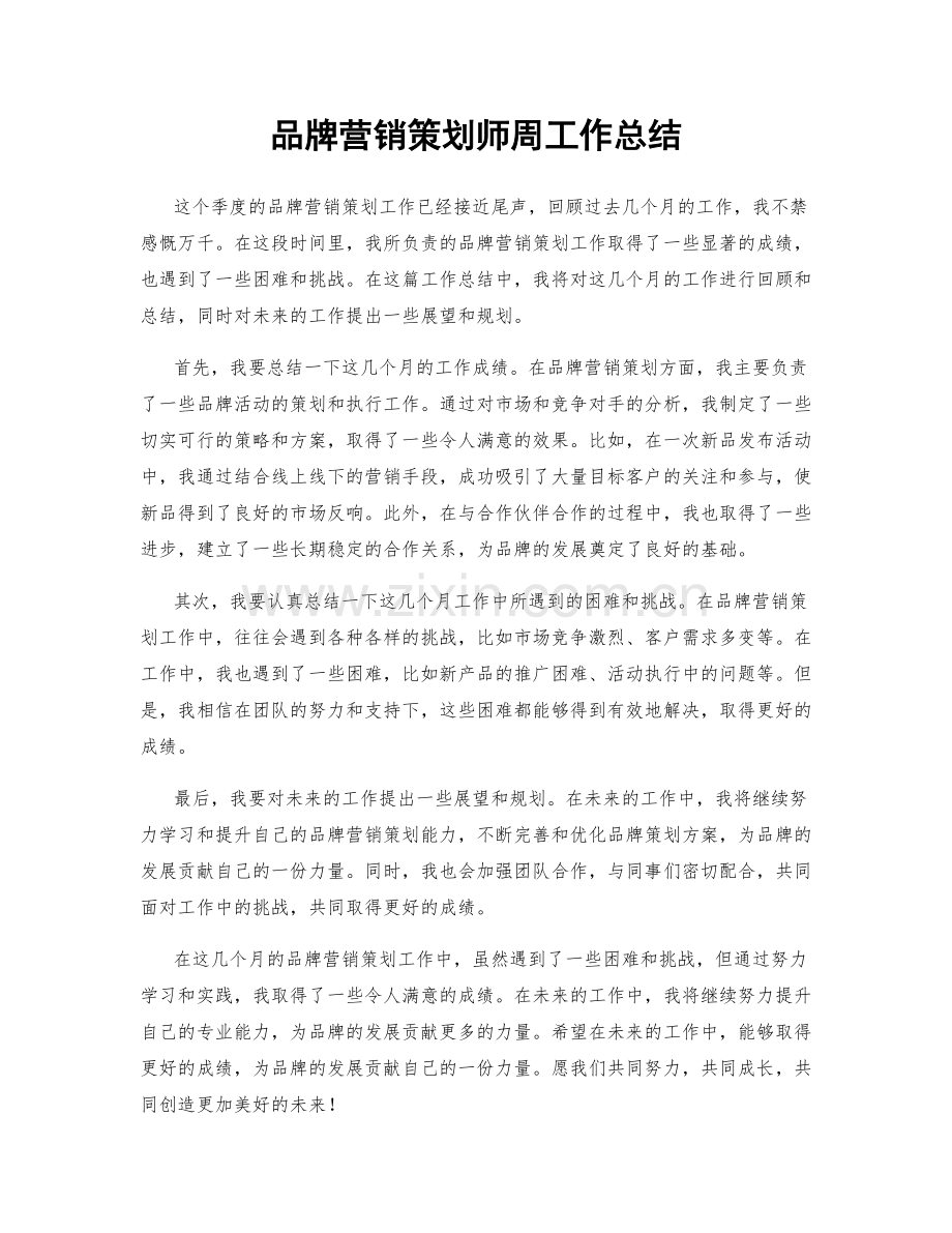 品牌营销策划师周工作总结.docx_第1页