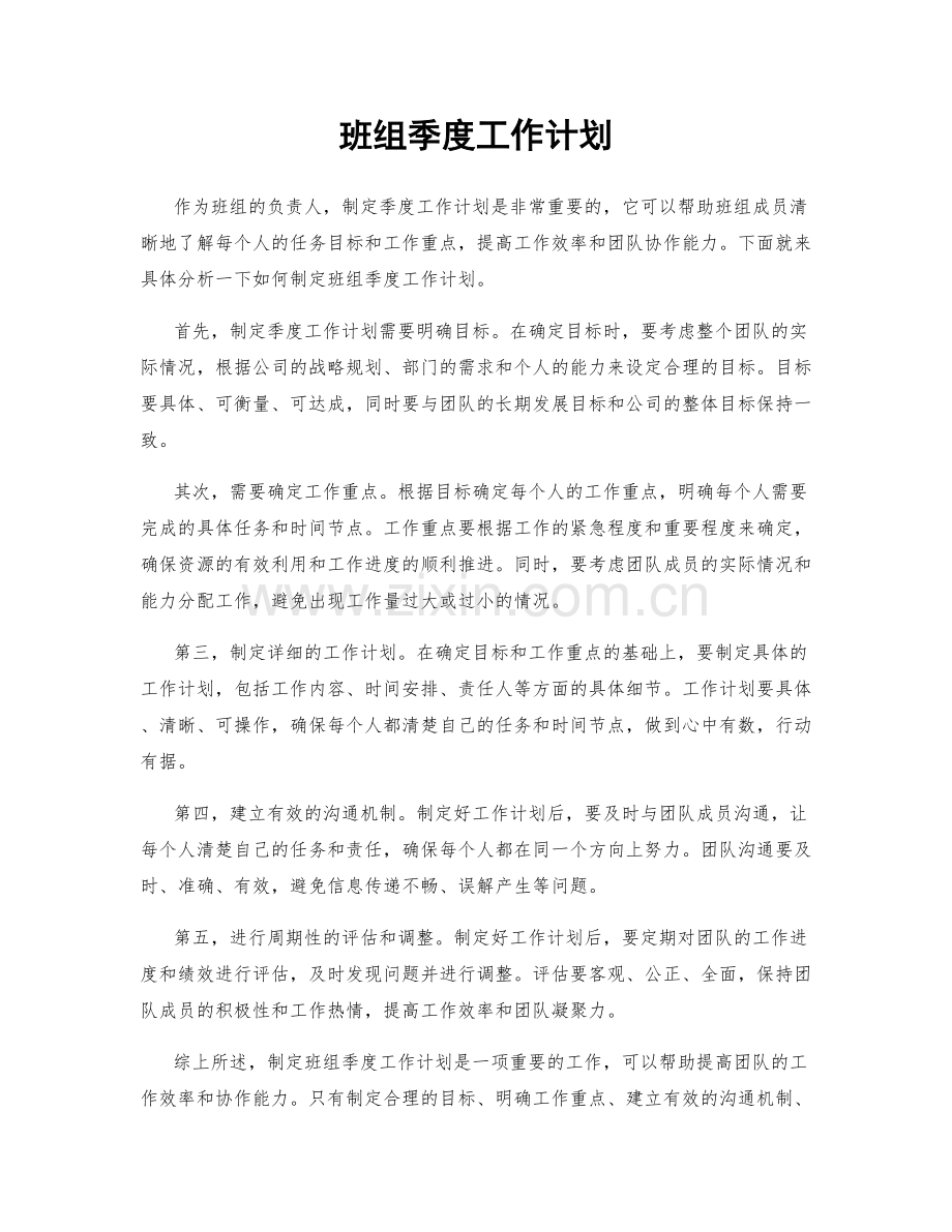 班组季度工作计划.docx_第1页