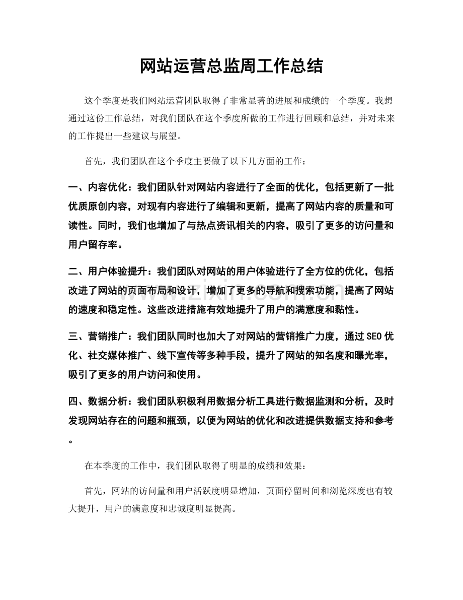 网站运营总监周工作总结.docx_第1页