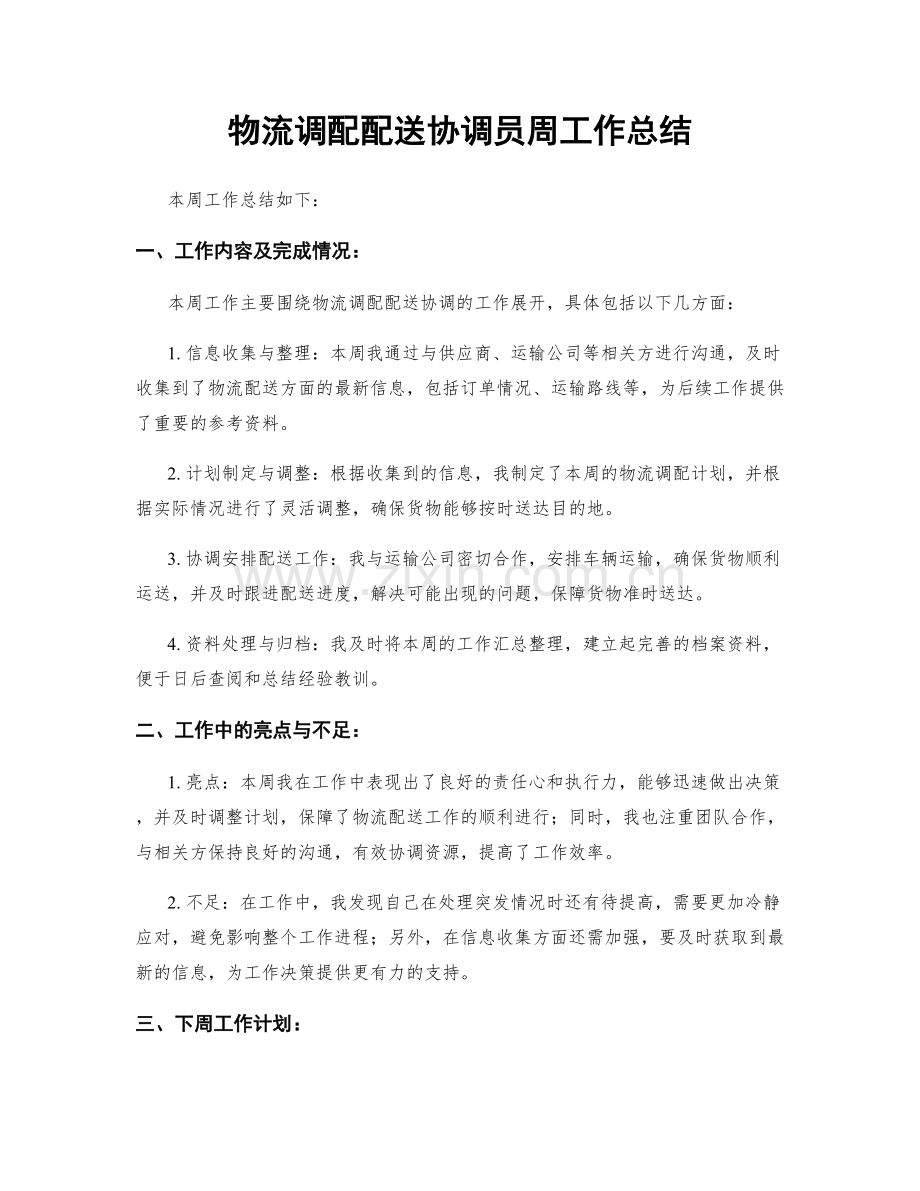 物流调配配送协调员周工作总结.docx_第1页