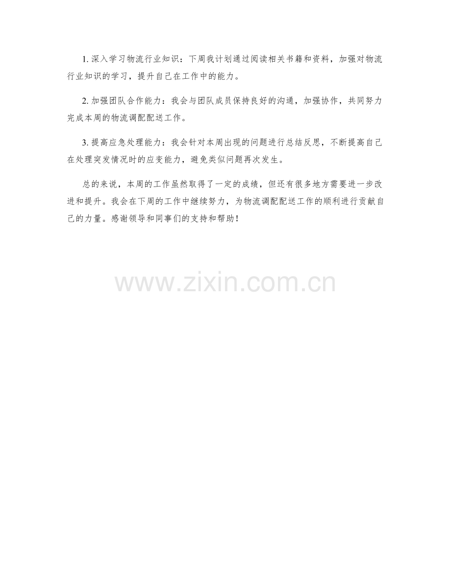 物流调配配送协调员周工作总结.docx_第2页