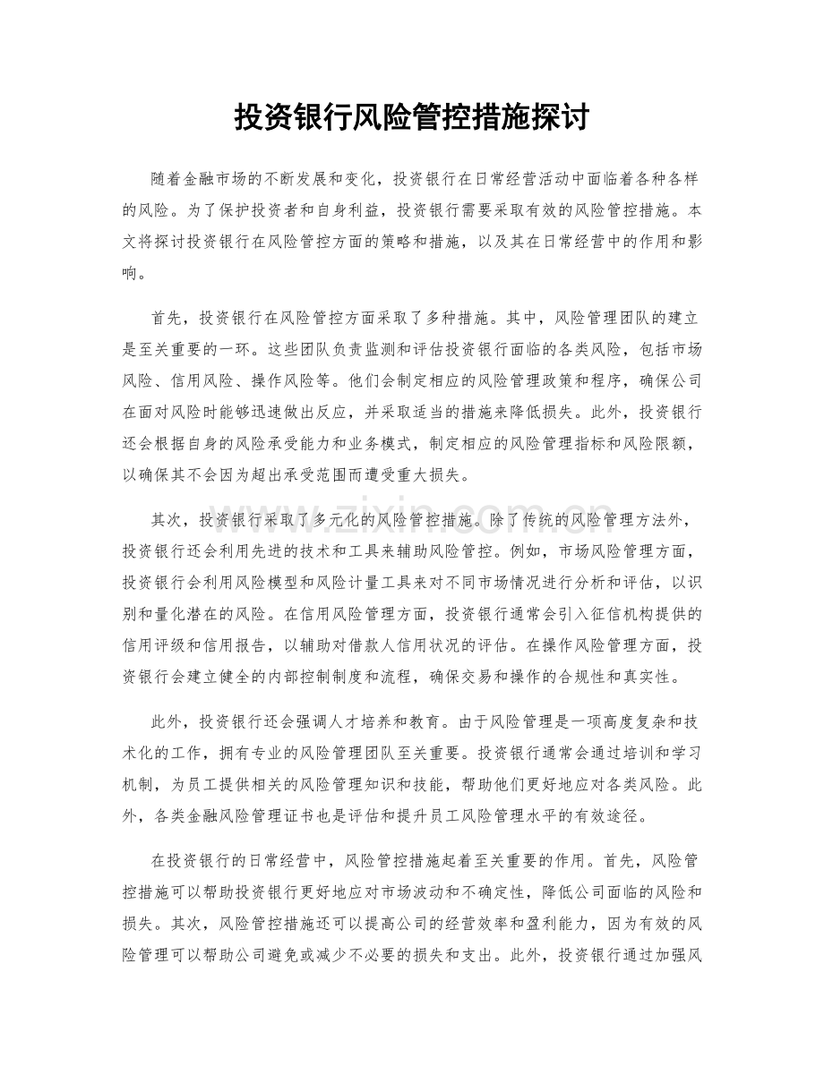 投资银行风险管控措施探讨.docx_第1页