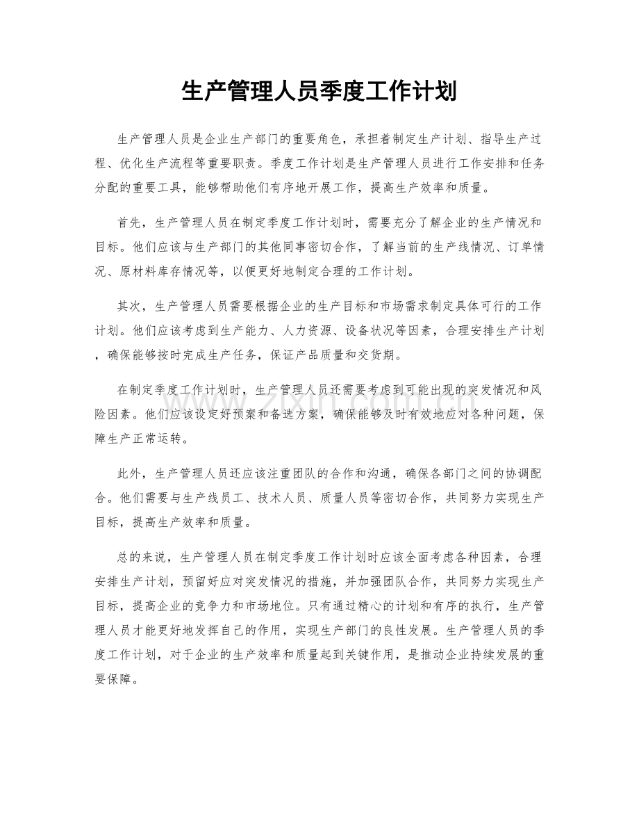 生产管理人员季度工作计划.docx_第1页