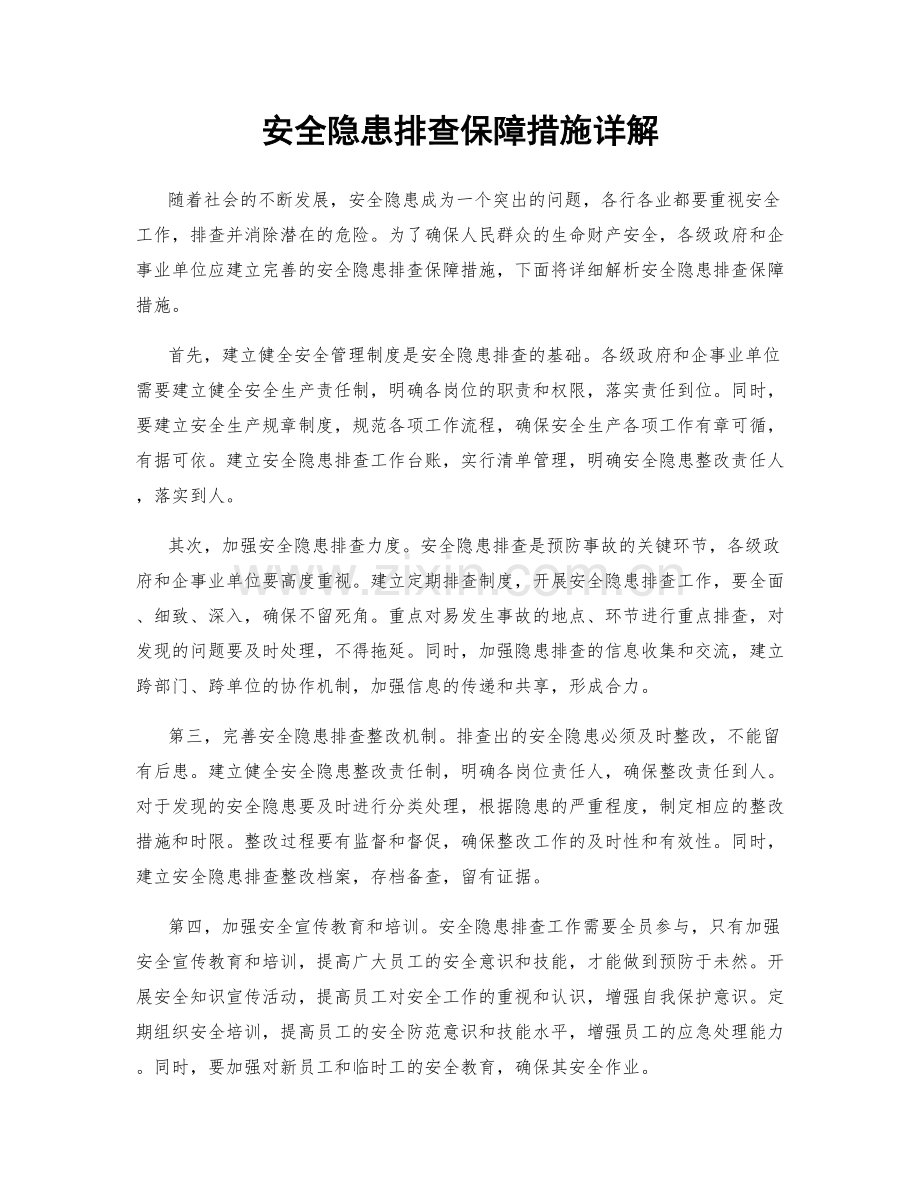 安全隐患排查保障措施详解.docx_第1页