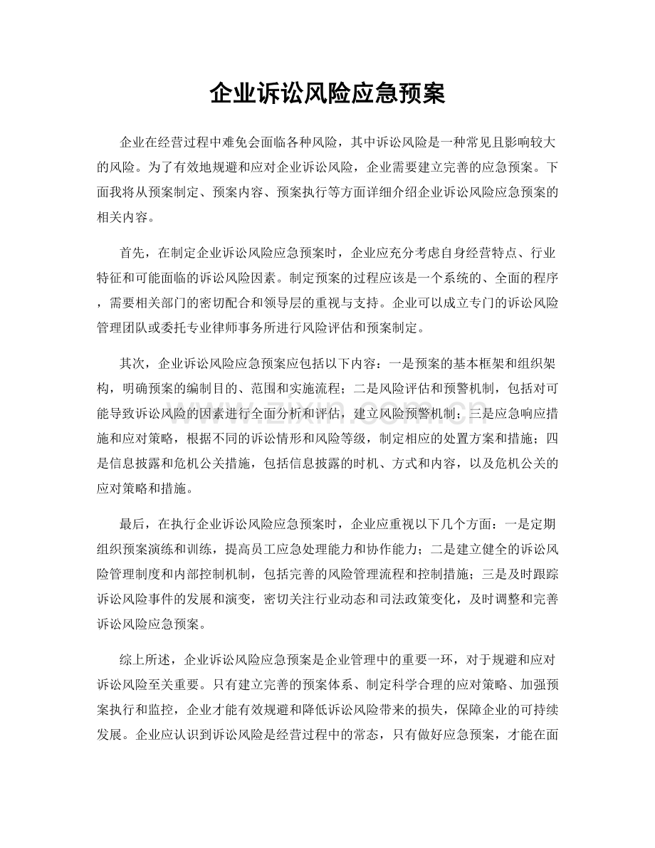 企业诉讼风险应急预案.docx_第1页