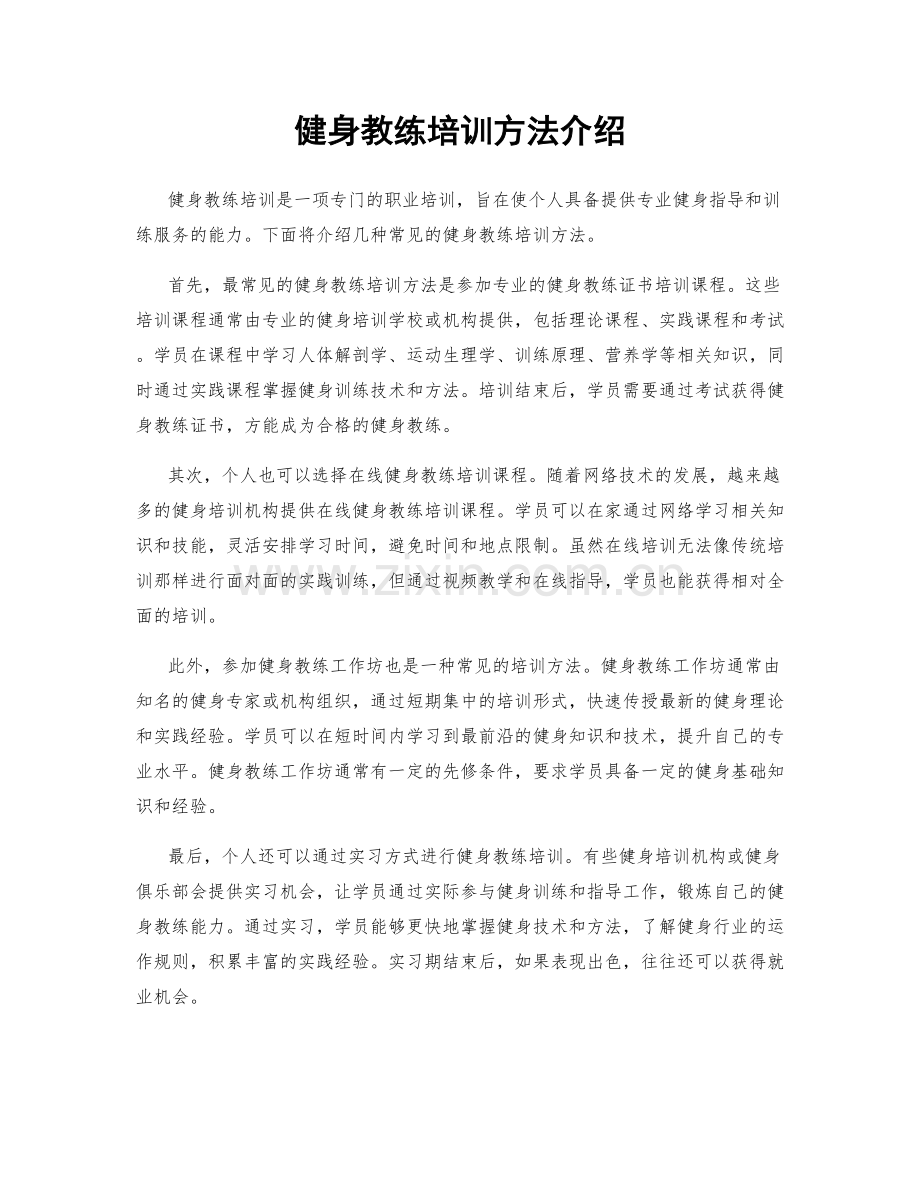 健身教练培训方法介绍.docx_第1页